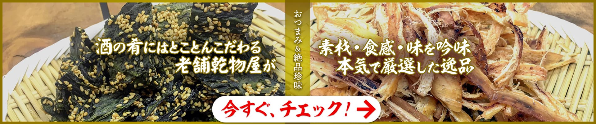 おつまみ&絶品珍味